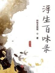 浮生百记全文阅读