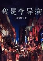 我是导演吗