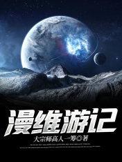 漫游记在线播放