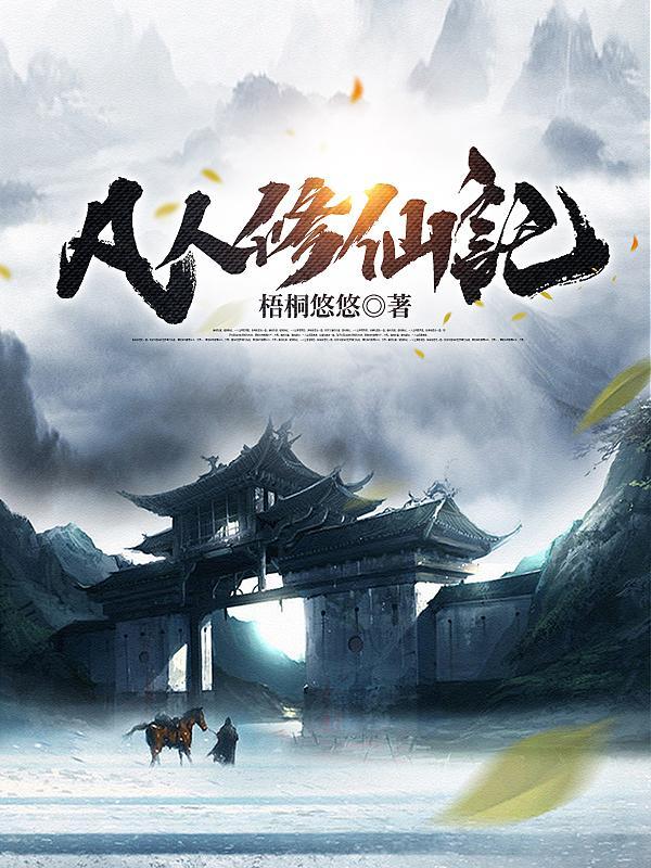 凡人修仙传人界篇官网