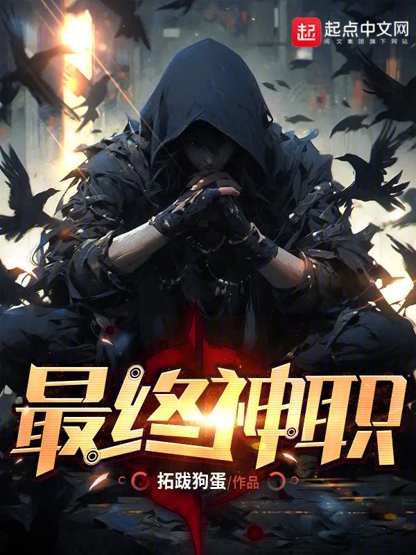 最终神职为什么断更