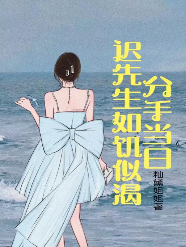 八年的情人分手了永远不会回头吗