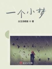 来个小梦
