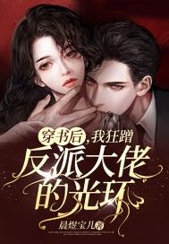 书穿后我被反派大佬觊觎了