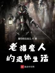 老猎魔人的退休生活最新章节列表