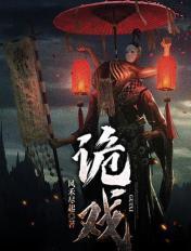 诡戏子免费观看