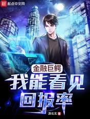 金融巨鳄我能看见回报率 量能