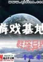 游戏基地群降异界笔趣阁