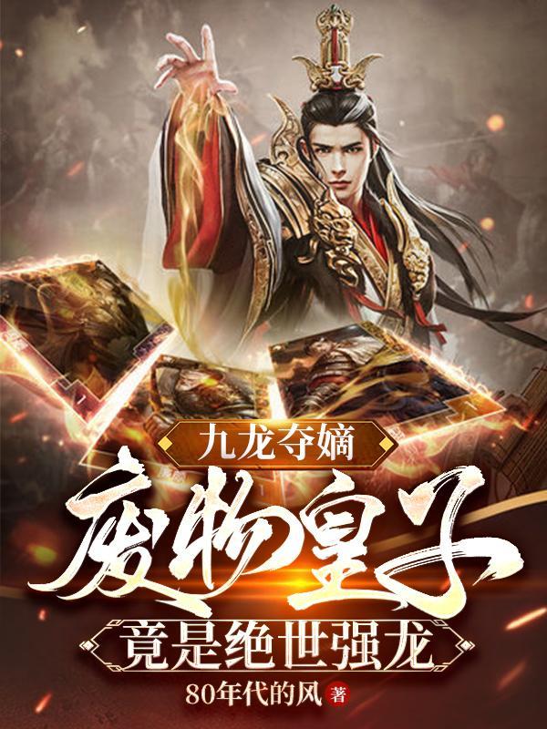 九龙夺嫡死了几位皇子