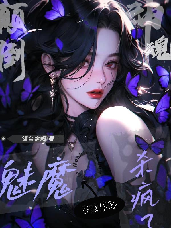神魂颠倒!魅魔在娱乐圈杀疯了TXT
