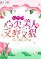 九爷的心尖宠全文免费1014
