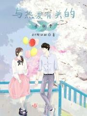 有关热爱的小故事