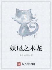 妖尾之黑龙之子