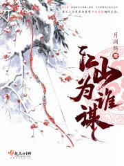 江山为聘百度百科