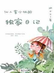 仙人掌小姐的独家日记三年级