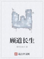 顾道长生TXT八零全本