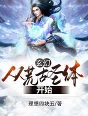 玄幻从荒古圣体开始介绍