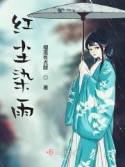 红尘雨简谱