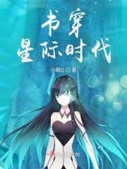 书穿星际时代男主是谁