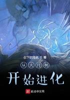 从大树开始进化笔趣阁