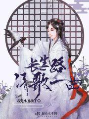 长生路清歌一曲TXT百度资源