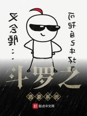 斗罗之酒神起点中文网