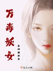 万毒万毒小魔妃