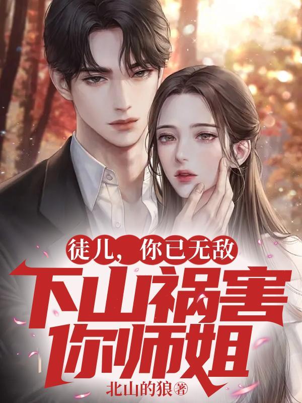 徒儿你去祸害你师姐