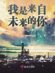 我来自未来的我