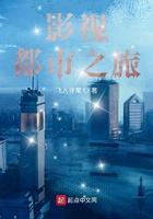 都市之影视穿梭笔趣阁