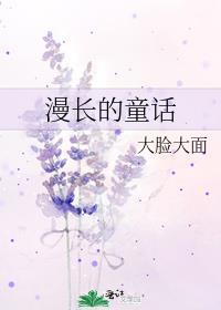 漫长的童话judy侠百度