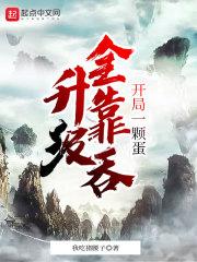 开局一颗蛋的游戏存在吗