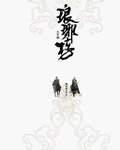 琅琊榜靖王认出林殊是哪一集