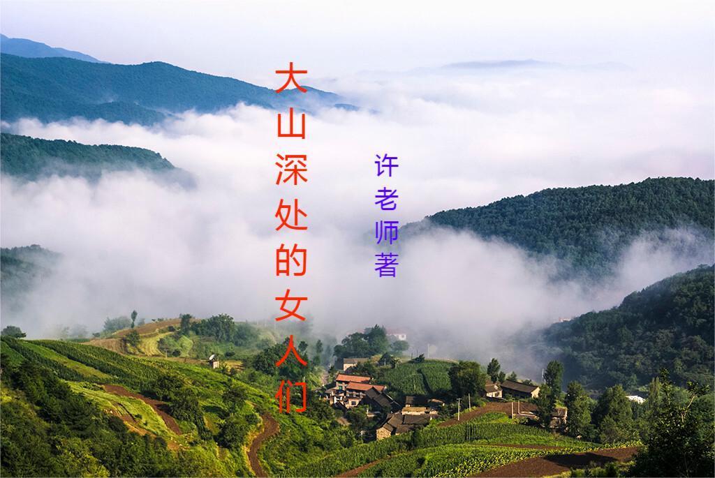 大山深处的女人们全集阅读