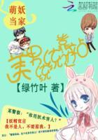 萌妖来袭阵容