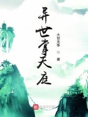 异世天君电子书