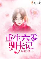 重生六零驯夫记全文阅读
