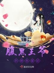 腹黑王爷的绝色弃妃