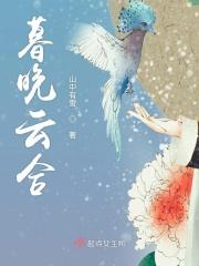 暮晚啥意思