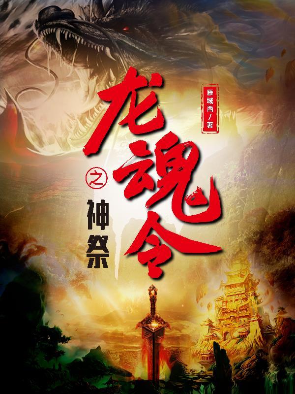 龙魂什么时候出