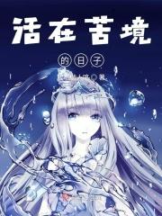 活在痛苦里