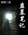 盗墓笔记图片
