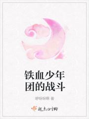 铁血少年团是什么电影