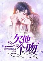欠他一个吻 瘫坐的熊崽儿