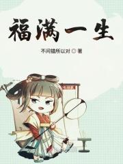 福满一生交满十年以后怎么领