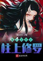 鬼灭之刃之柱上修罗TXT奇书网