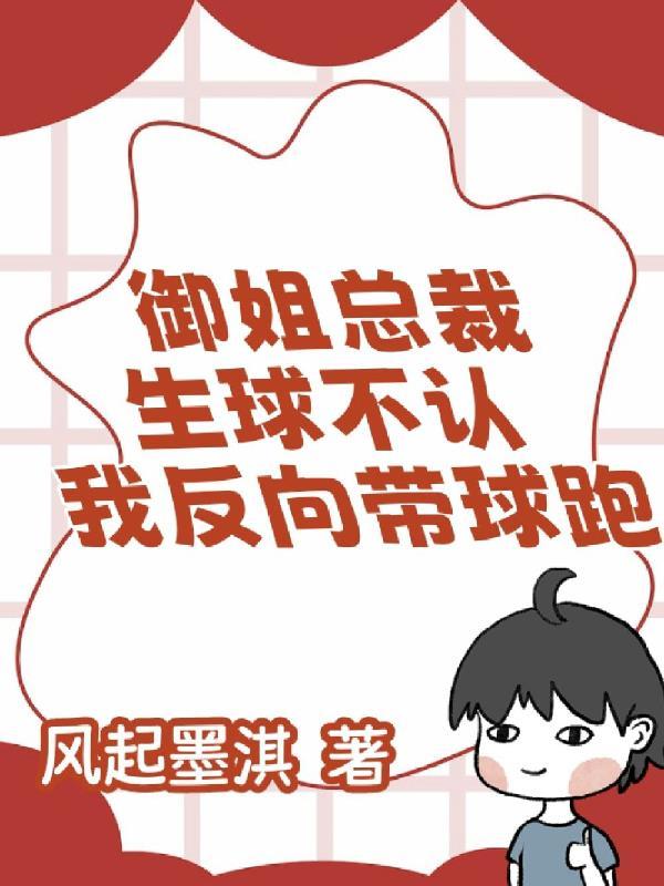 我反向带球跑完