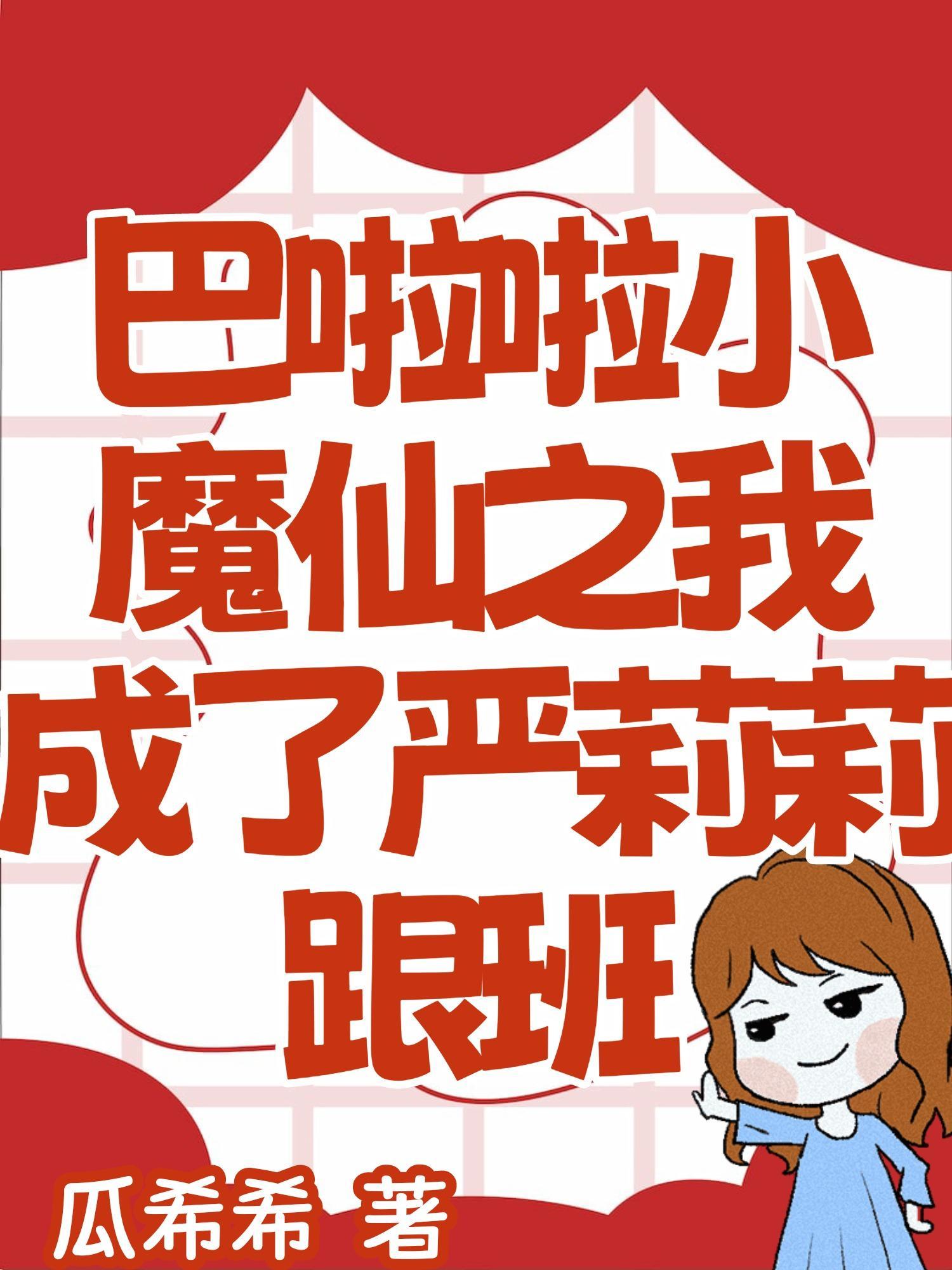 巴啦啦小魔仙严莉莉