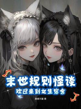 末世游戏法则女主