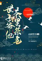 世子爷修仙